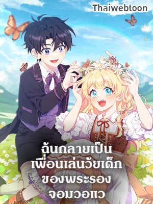 ฉันกลายเป็นเพื่อนเล่นวัยเด็กของพระรองจอมวอแว | I Became a Childhood Friend of the Obsessive Sub Male Lead