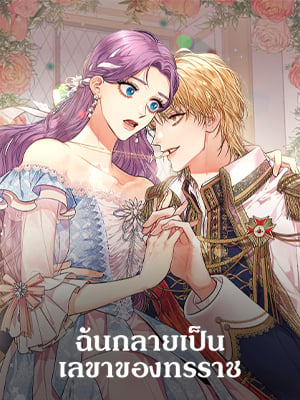 ฉันกลายเป็นเลขาของทรราช | ฉัI Became the Tyrant's Secretary