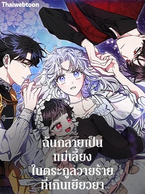 ฉันกลายเป็นแม่เลี้ยงในตระกูลวายร้ายที่เกินเยียวยา