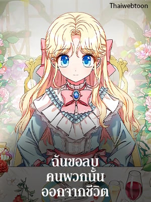 ฉันขอลบคนพวกนั้นออกจากชีวิต | I'm Deleting Them from My Life