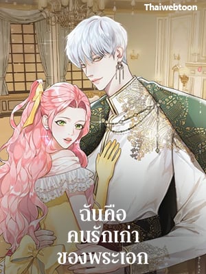 ฉันคือคนรักเก่าของพระเอก | I am the Male Lead's Ex-Girl Friend
