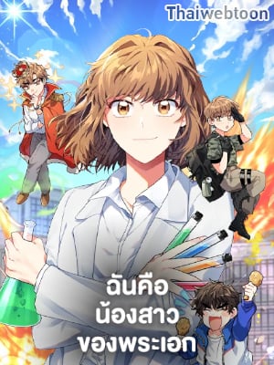 ฉันคือน้องสาวของพระเอก | I Became The Younger Sister Of A Regretful Obsessive Male Lead