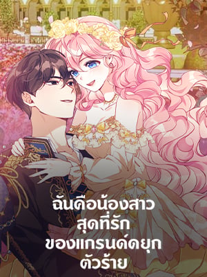 ฉันคือน้องสาวสุดที่รักของแกรนด์ดยุกตัวร้าย | The Precious Sister of the Villainous Grand Duke