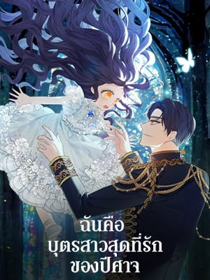 ฉันคือบุตรสาวสุดที่รักของปีศาจ | The Demon's Darling Daughter