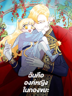 ฉันคือองค์หญิงในกองขยะ | The Princess in the Dumpster