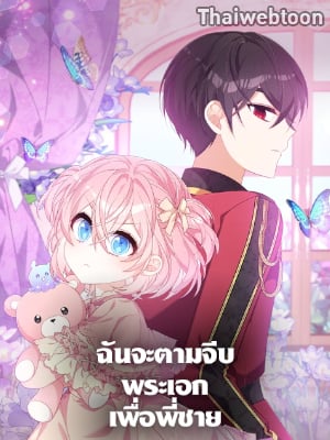 ฉันจะตามจีบพระเอกเพื่อพี่ชาย | I Will Seduce the Male Lead for My Older Brother