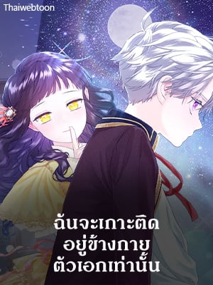 ฉันจะเกาะติดอยู่ข้างกายตัวเอกเท่านั้น | Stuck with the Protagonist