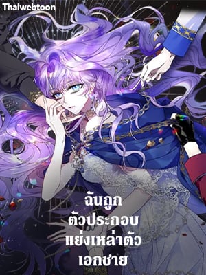 ฉันถูกตัวประกอบแย่งเหล่าตัวเอกชาย | An Extra Stole the Male Leads