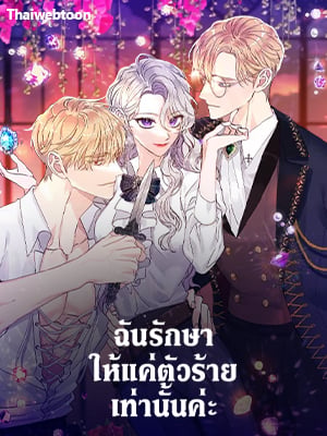 ฉันรักษาให้แค่ตัวร้ายเท่านั้นค่ะ | Syrinx, the Villain Healer