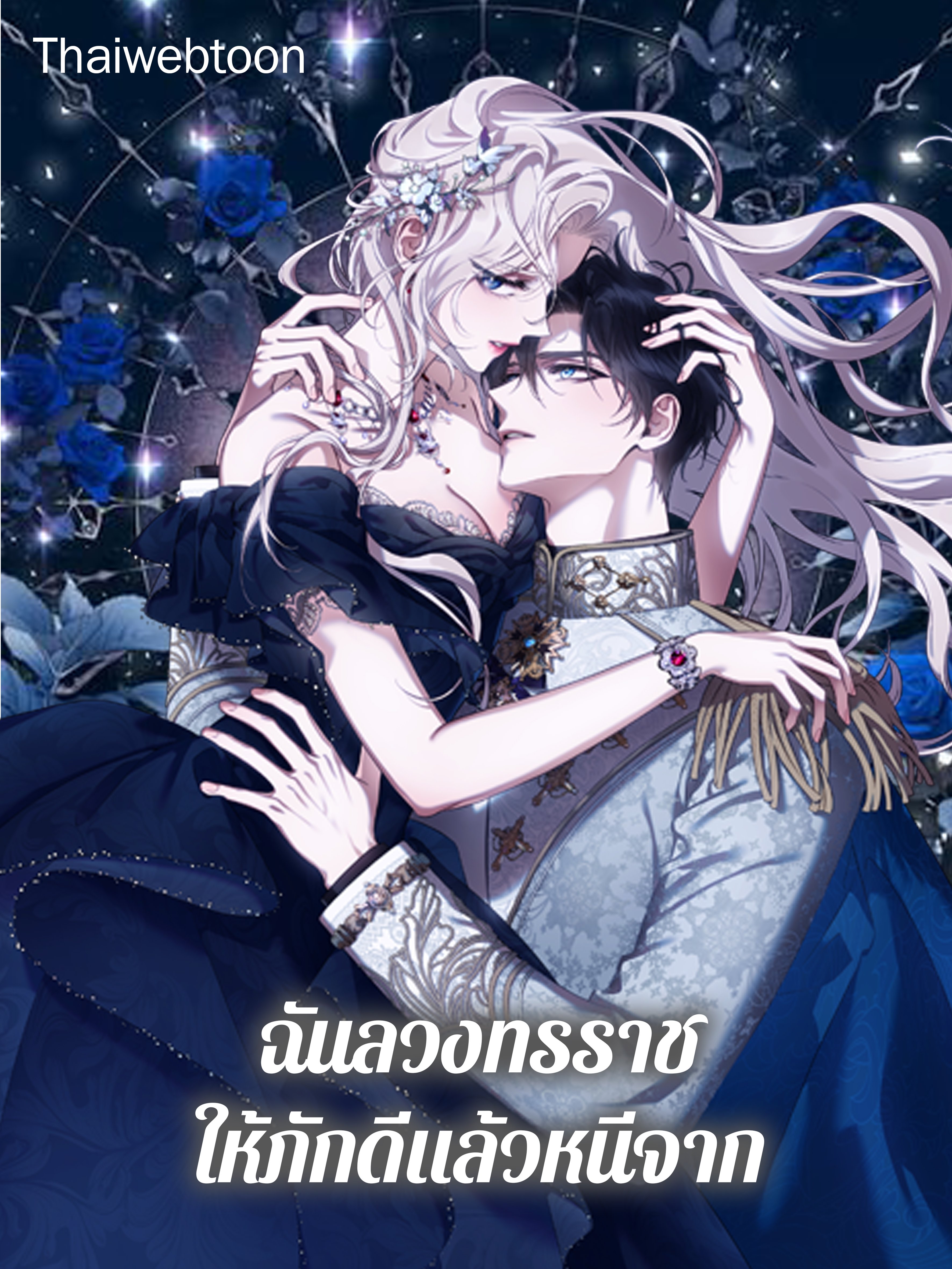 ฉันลวงทรราชให้ภักดีแล้วหนีจาก | I Tamed a Tyrant and Ran Away Villain