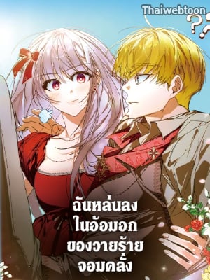 ฉันหล่นลงในอ้อมอกของวายร้ายจอมคลั่ง | Falling into the Arms of a Mad Villain