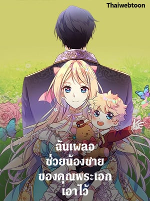ฉันเผลอช่วยน้องชายของคุณพระเอกเอาไว้ | I Accidentally Saved the Male Lead's Brother