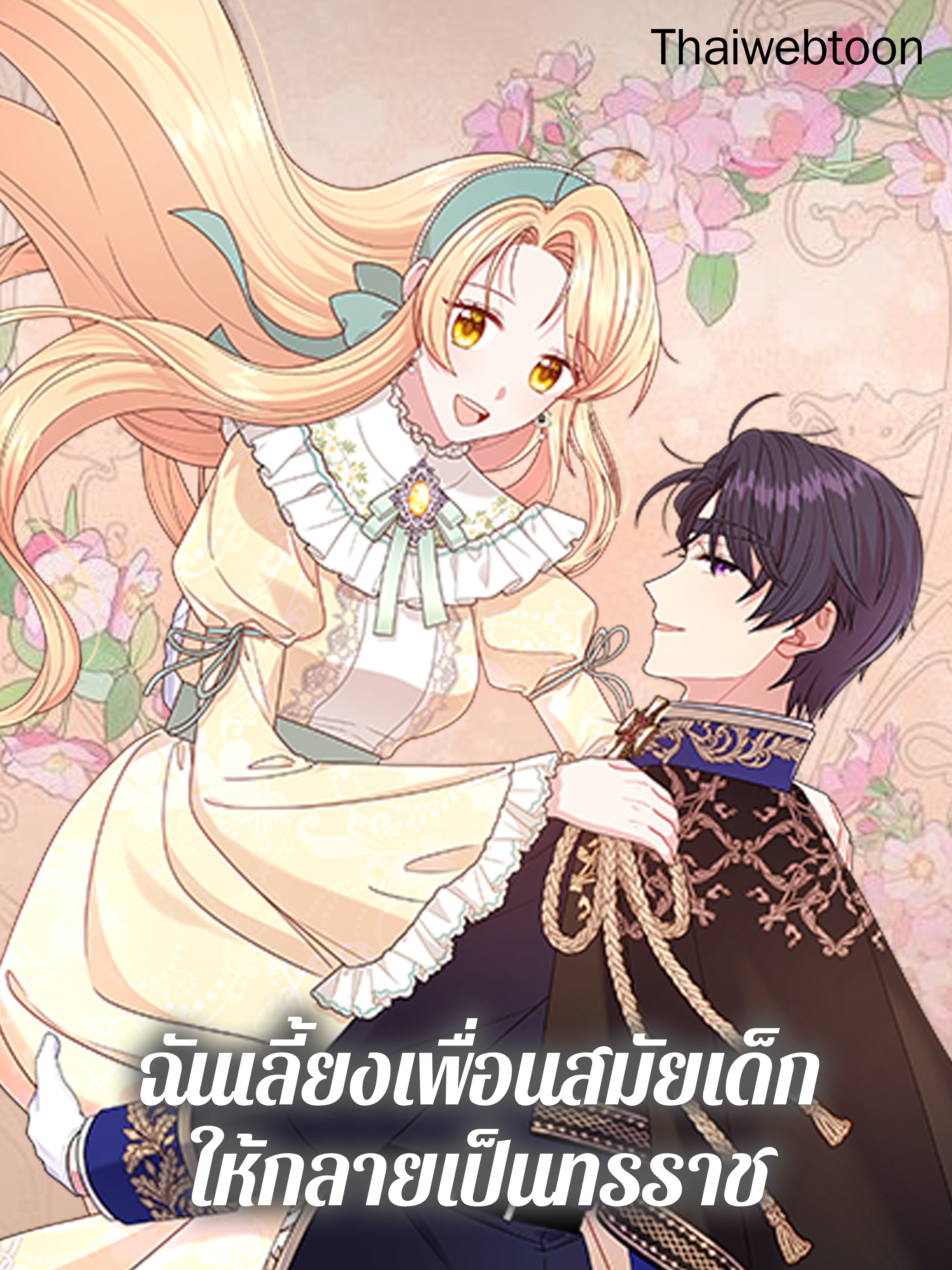 ฉันเลี้ยงเพื่อนสมัยเด็กให้กลายเป็นทรราช | I Raised My Childhood Friend as a Tyrant