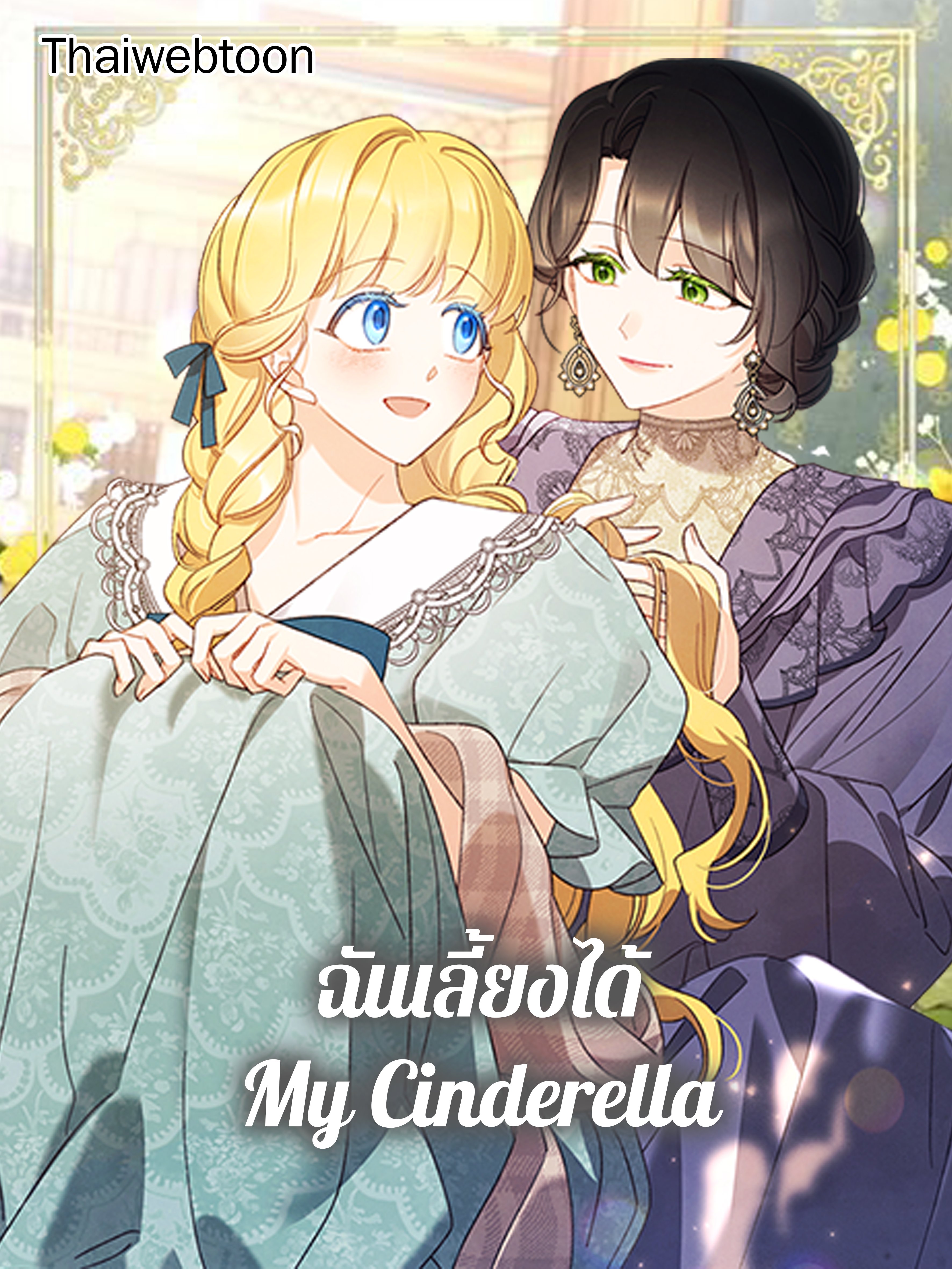 ฉันเลี้ยงได้ My Cinderella | I Raised Cinderella Preciously