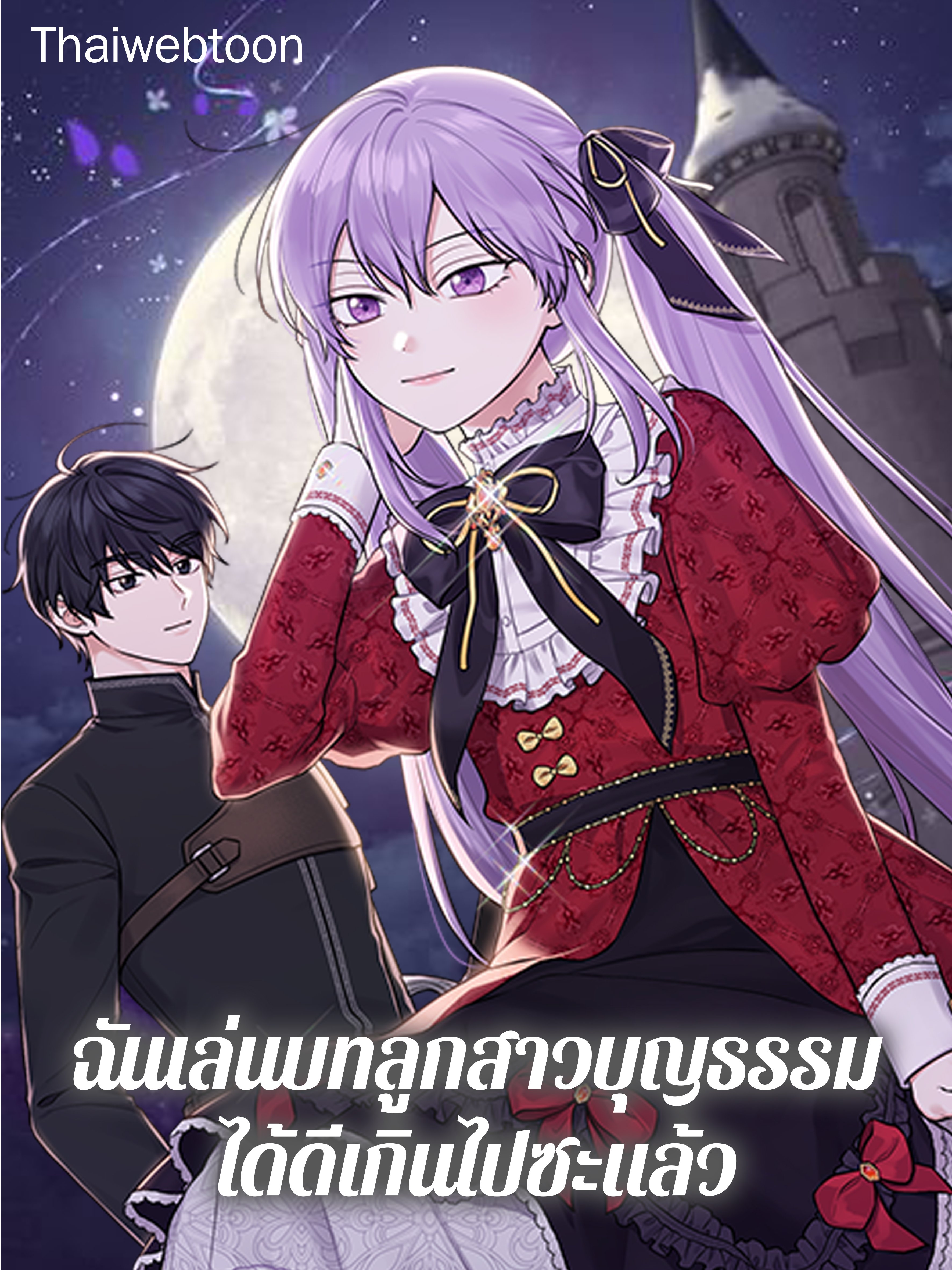 ฉันเล่นบทลูกสาวบุญธรรมได้ดีเกินไปซะแล้ว