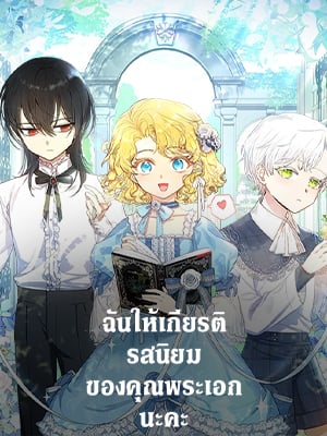 ฉันให้เกียรติรสนิยมของคุณพระเอกนะคะ | Male Lead, I’Ll Respect Your Taste