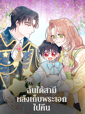 ฉันได้สามีหลังเก็บพระเอกไปคืน