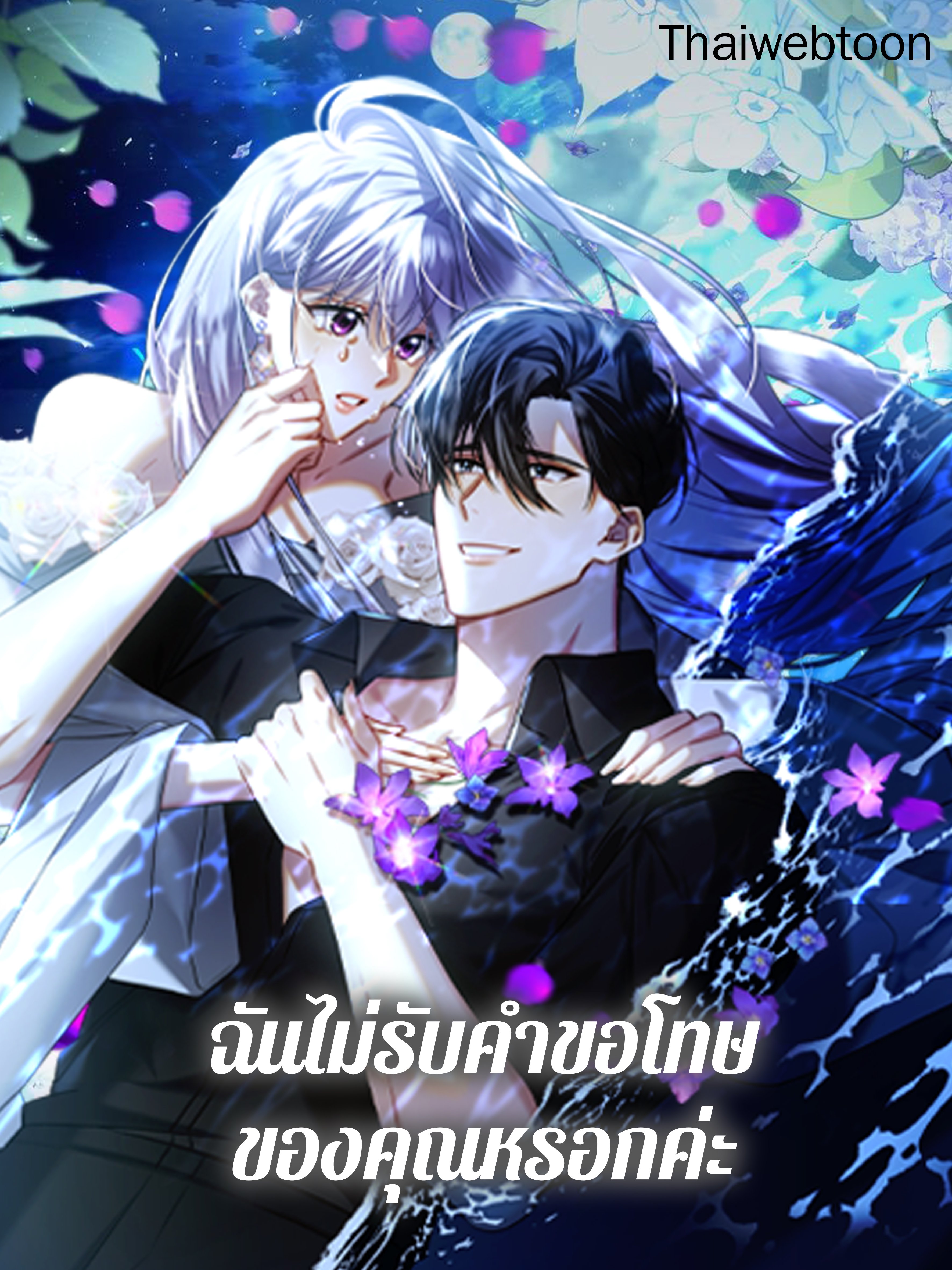 ฉันไม่รับคำขอโทษของคุณหรอกค่ะ | I Wont Accept Your Regrets