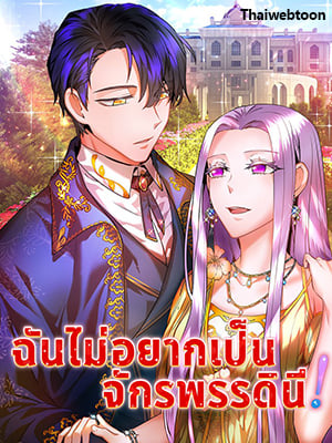 ฉันไม่อยากเป็นจักรพรรดินี! | Empress? Empress!