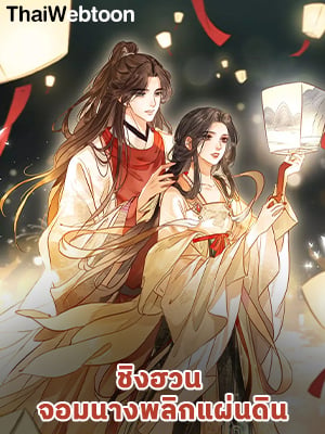 ชิงฮวน จอมนางพลิกแผ่นดิน