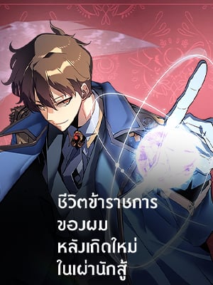 ชีวิตข้าราชการของผม หลังเกิดใหม่ในเผ่านักสู้ | My Civil Servant Life Reborn in the Strange World