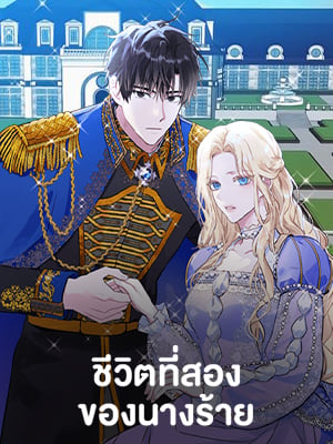 ชีวิตที่สองของนางร้าย | The Villainess Lives Twice