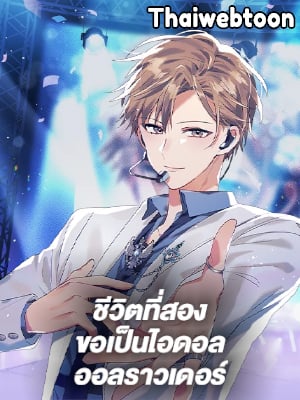 ชีวิตที่สองขอเป็นไอดอลออลราวเดอร์ | The Second Life of an All-Rounder Idol