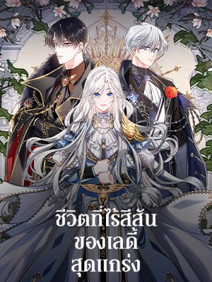 ชีวิตที่ไร้สีสันของเลดี้สุดแกร่ง | The Duke's Bored Daughter is My Master