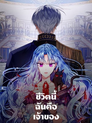 ชีวิตนี้ฉันคือเจ้าของ | I am the Master in the Life
