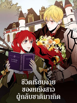 ชีวิตเรียบง่ายของหญิงสาวผู้กลับชาติมาเกิด | The Stereotypical Life of a Reincarnated Lady