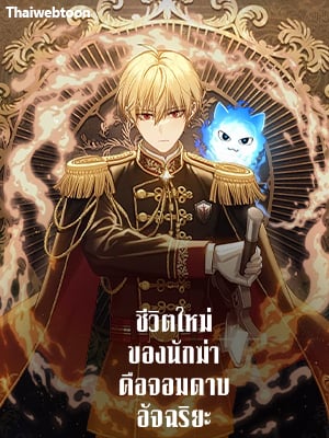 ชีวิตใหม่ของนักฆ่าคือจอมดาบอัจฉริยะ