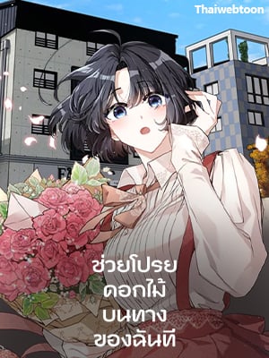 ช่วยโปรยดอกไม้บนทางของฉันที | Twincognito Romance
