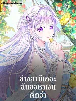 ช่างสามีเถอะ ฉันขอหาเงินดีกว่า | Forget About My Husband, I'd Rather Go Make Money