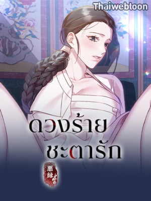 ดวงร้าย ชะตารัก | Bound by Fate (R+)