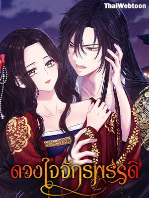 ดวงใจจักรพรรดิ | The Elixir of the Sun
