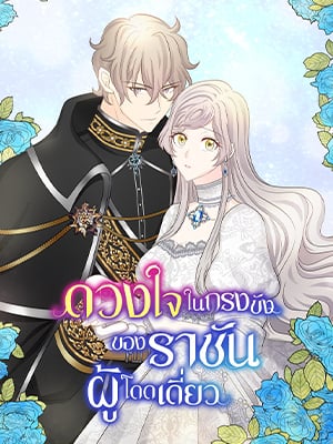 ดวงใจในกรงขังของราชันผู้โดดเดี่ยว