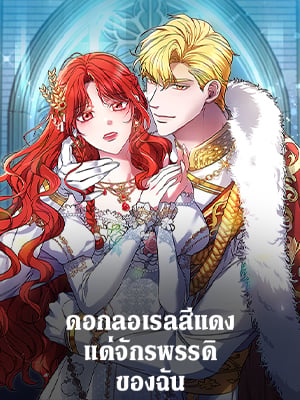 ดอกลอเรลสีแดงแด่จักรพรรดิของฉัน