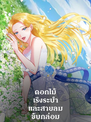 ดอกไม้เริงระบำและสายลมขับกล่อม | The Flower Dances and the Wind Sings