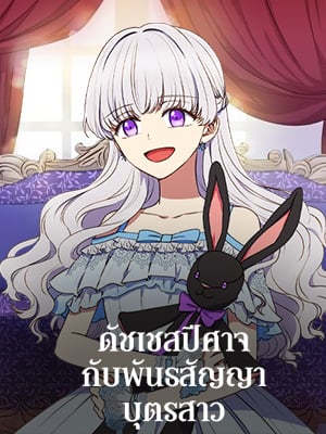 ดัชเชสปีศาจกับพันธสัญญาบุตรสาว | The Monster Duchess and Contract Princess