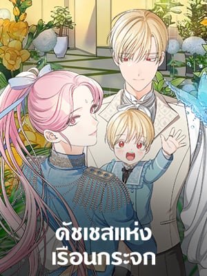 ดัชเชสแห่งเรือนกระจก | Duchess of the Glass House