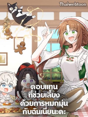 ตอบแทนที่ช่วยเลี้ยงด้วยการหมกมุ่นกับฉันเนี่ยนะคะ | How Could You Repay the Kindness I Raised You With Obsession?