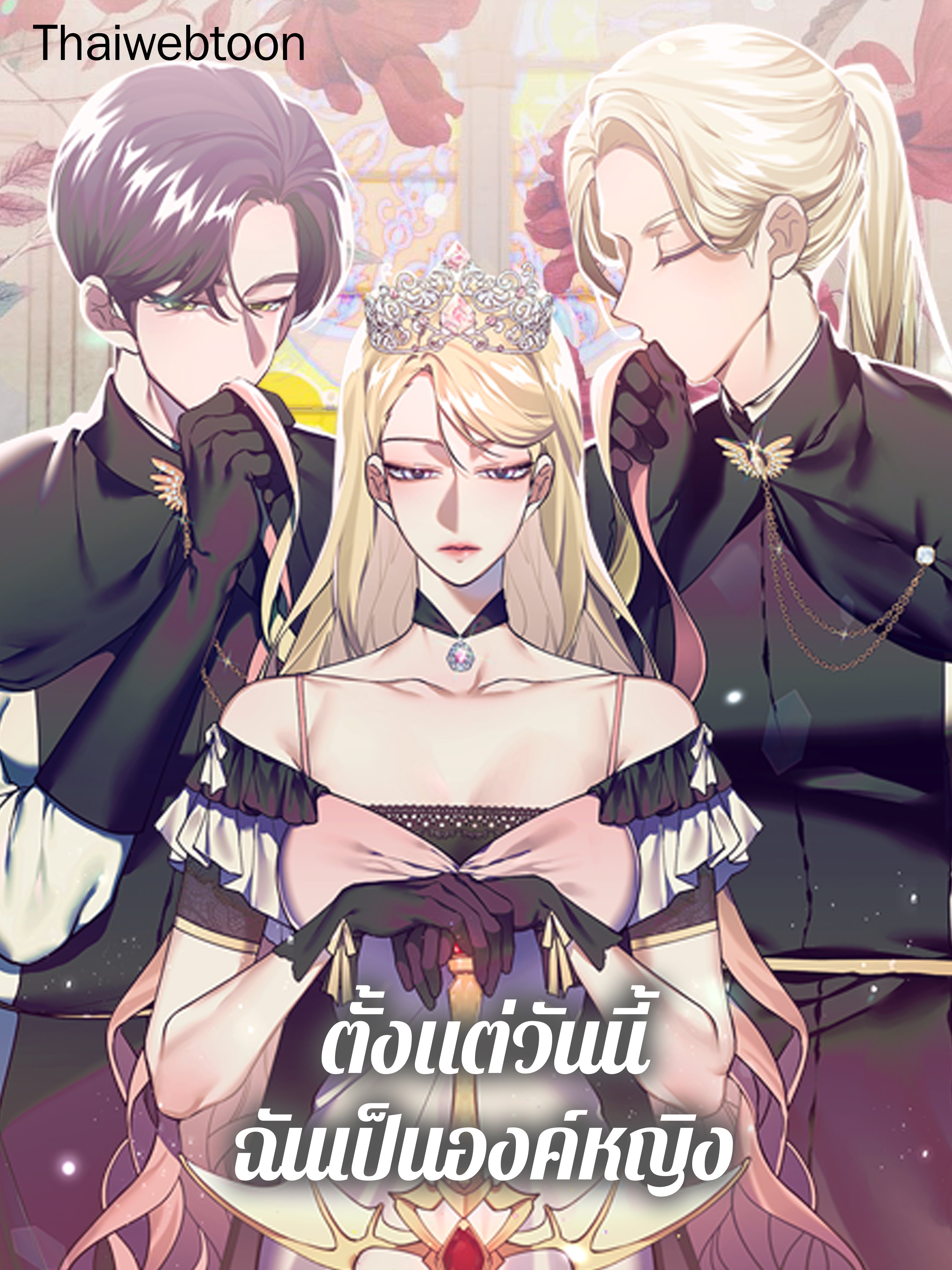 ตั้งแต่วันนี้ฉันเป็นองค์หญิง?! | Starting from Today,I'm a Princess?