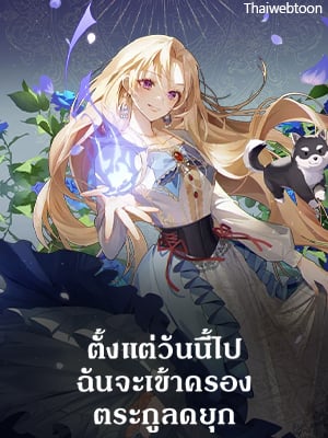 ตั้งแต่วันนี้ไปฉันจะเข้าครองตระกูลดยุก | Hilde Takes House Arpeggio
