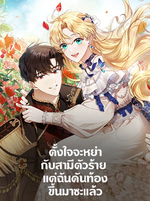 ตั้งใจจะหย่ากับสามีตัวร้าย แต่ฉันดันท้องขึ้นมาซะแล้ว | I Am Trying to Divorce My Villainous Husband, but We Have a Child