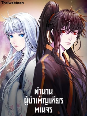 ตำนานผู้บำเพ็ญเพียรพเนจร | Tale of the Floating Sages