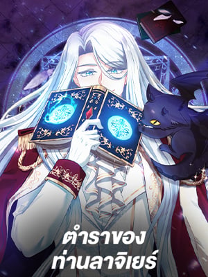 ตำราของท่านลาจิเยร์ | The Book of Lagier