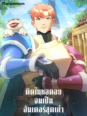 ติดในหอคอยจนเป็นฮันเตอร์สุดเก๋า | The Tower's Trapped Hunter