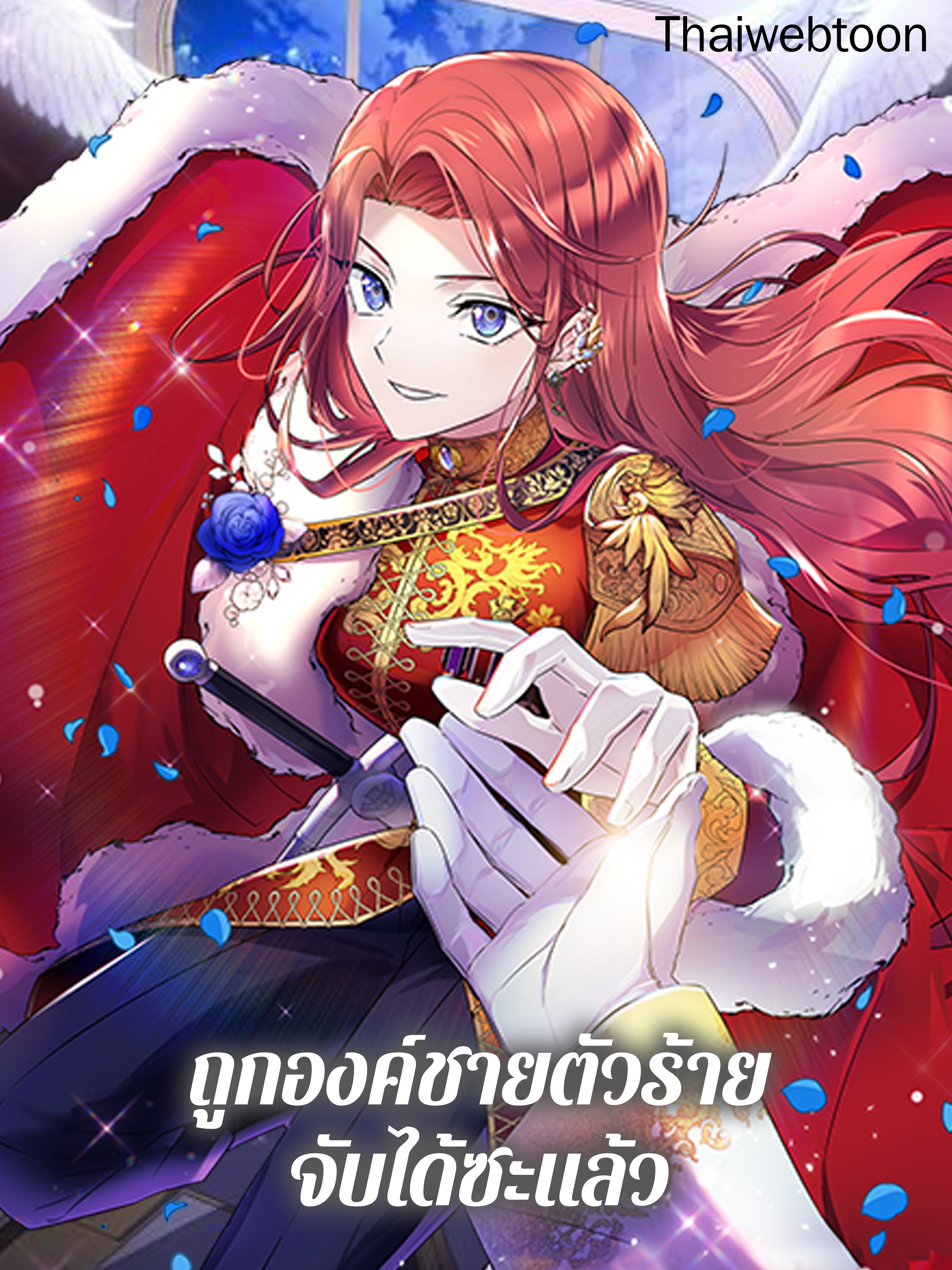 ถูกองค์ชายตัวร้ายจับได้ซะแล้ว | The Villain Discovered My Identity
