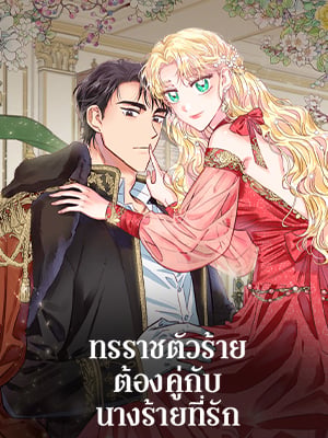ทรราชตัวร้ายต้องคู่กับนางร้ายที่รัก | A Villain is a Good Match for a Tyrant