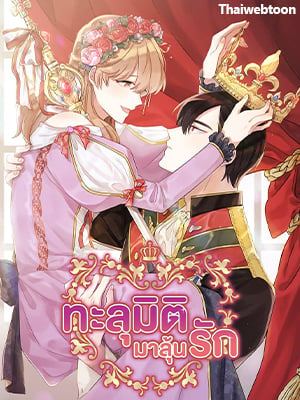 ทะลุมิติมาลุ้นรัก | I Choose the Emperor Ending